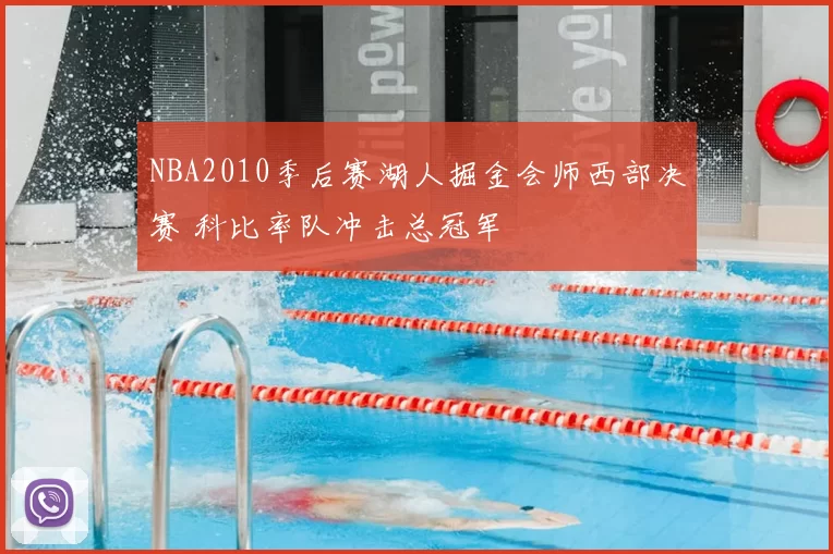 NBA2010季后赛湖人掘金会师西部决赛 科比率队冲击总冠军