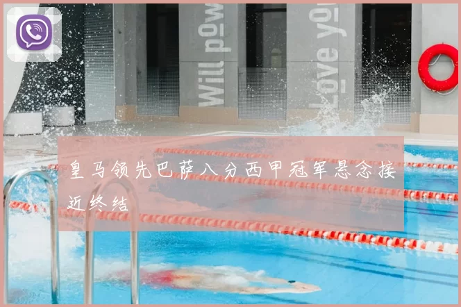 皇马领先巴萨八分西甲冠军悬念接近终结